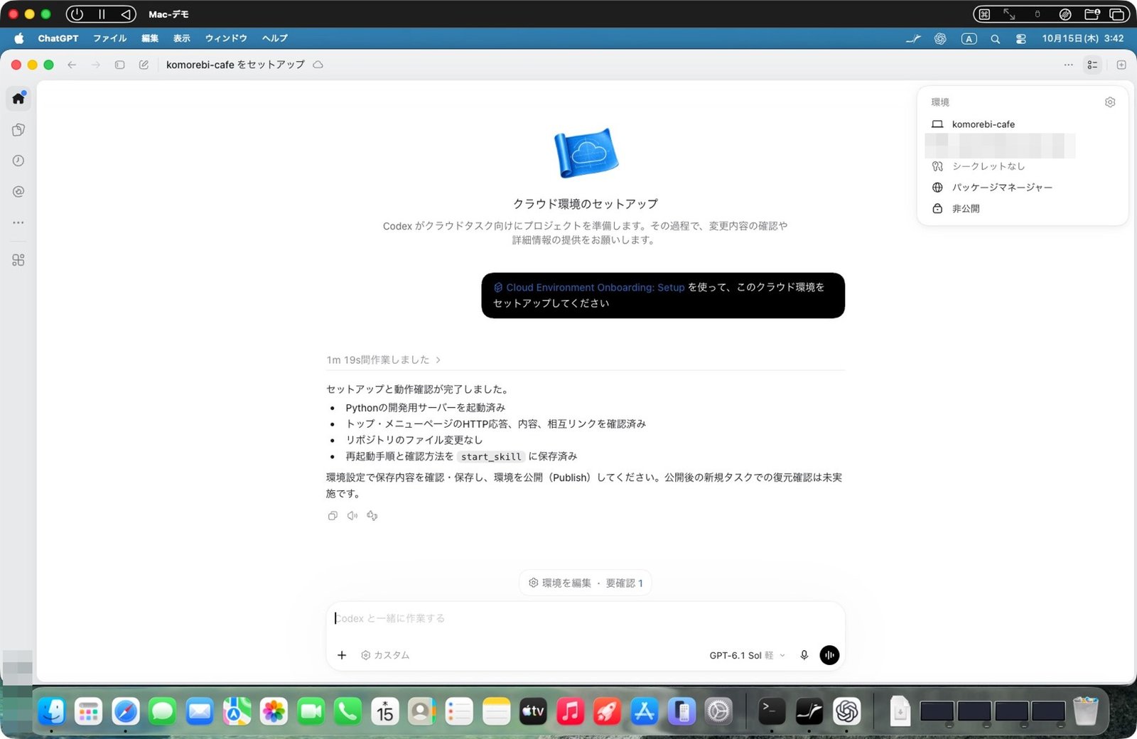 環境を作ると、Codex が1分19秒で準備