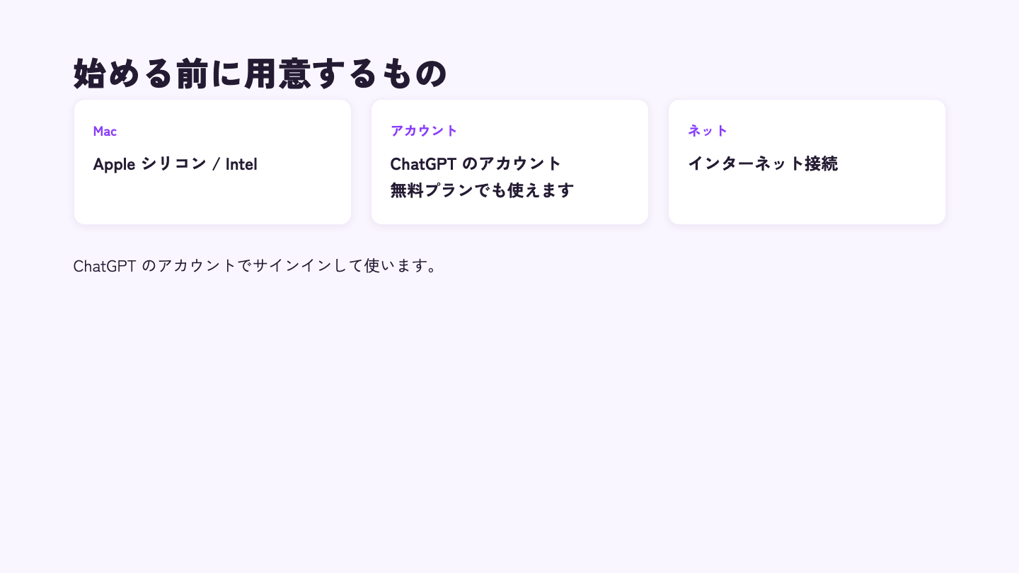 Apple シリコン/IntelのMac、ChatGPTのアカウント(無料プランでも使える)、インターネット接続