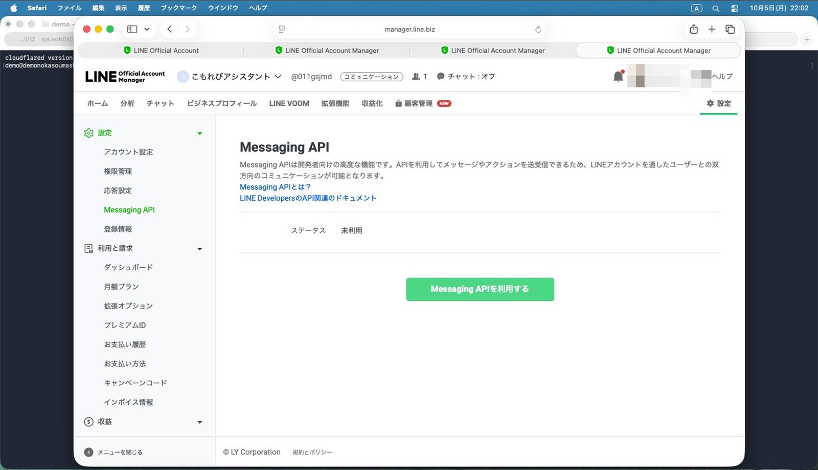 「Messaging APIを利用する」